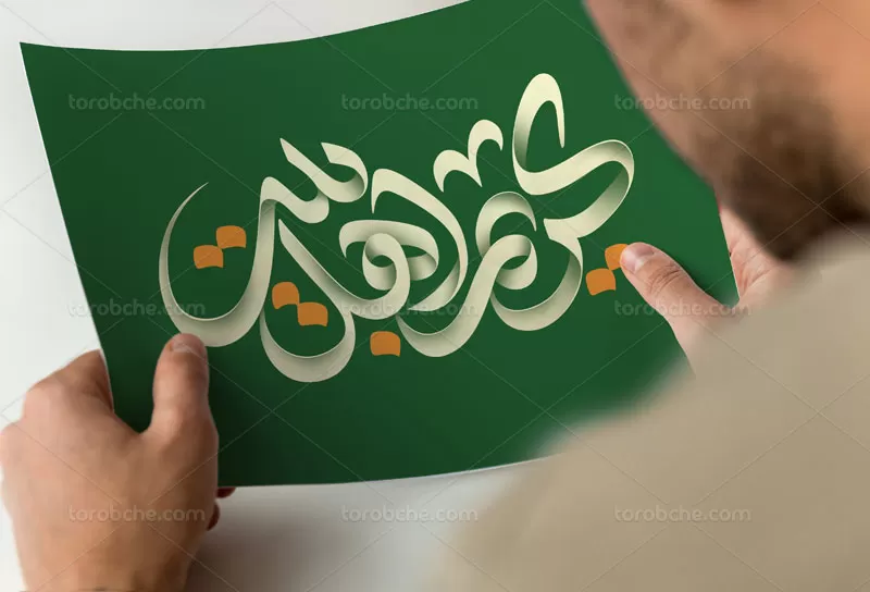 طرح تایپوگرافی کریم اهل بیت
