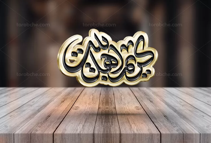 وکتور تایپوگرافی کریم اهل بیت