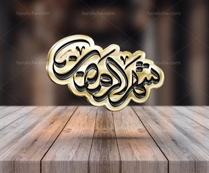 تایپوگرافی شهر الرمضان
