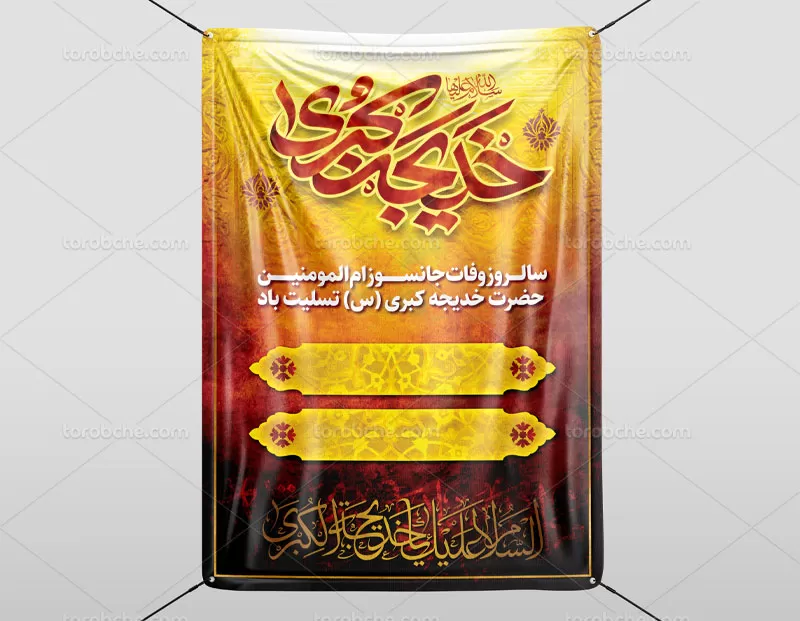 لایه باز بنر وفات حضرت خدیجه (س)
