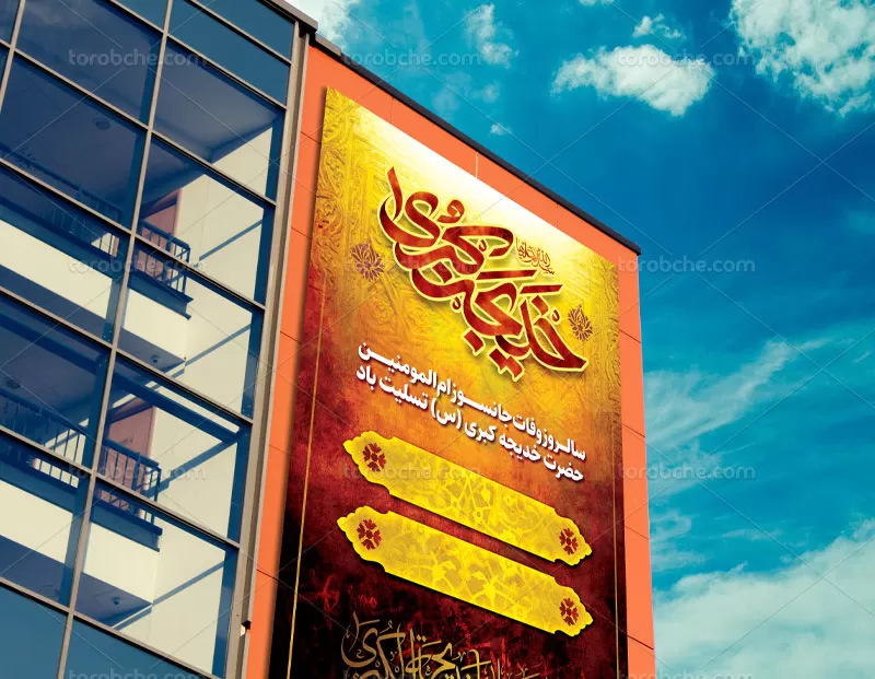 لایه باز بنر وفات حضرت خدیجه (س)