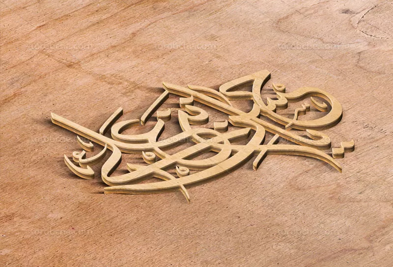 وکتور خوشنویسی یا حسن بن علی علیه السلام
