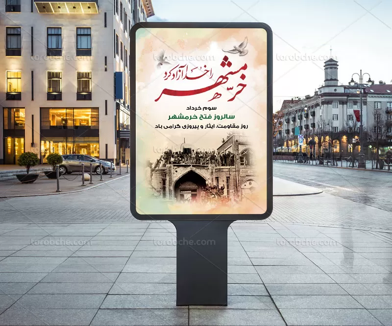 طرح بنر سالروز فتح خرمشهر