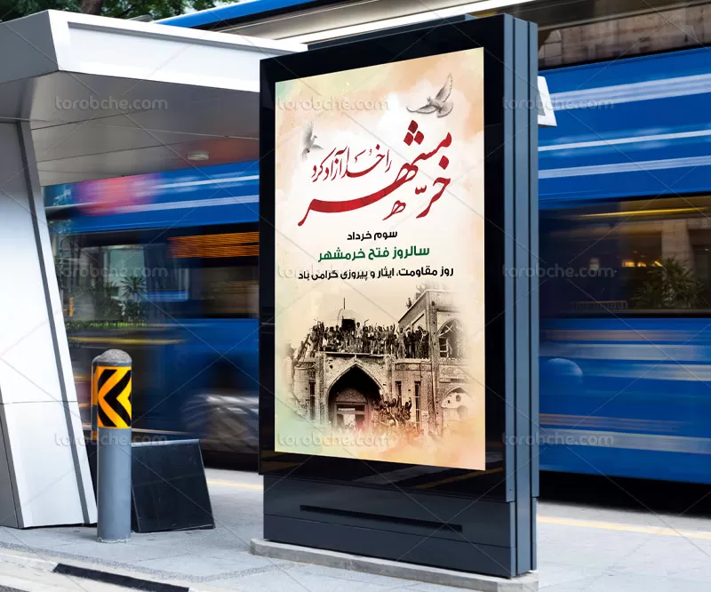 طرح بنر سالروز فتح خرمشهر