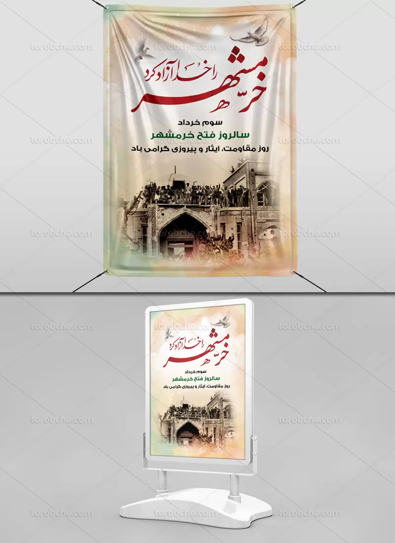 طرح بنر سالروز فتح خرمشهر