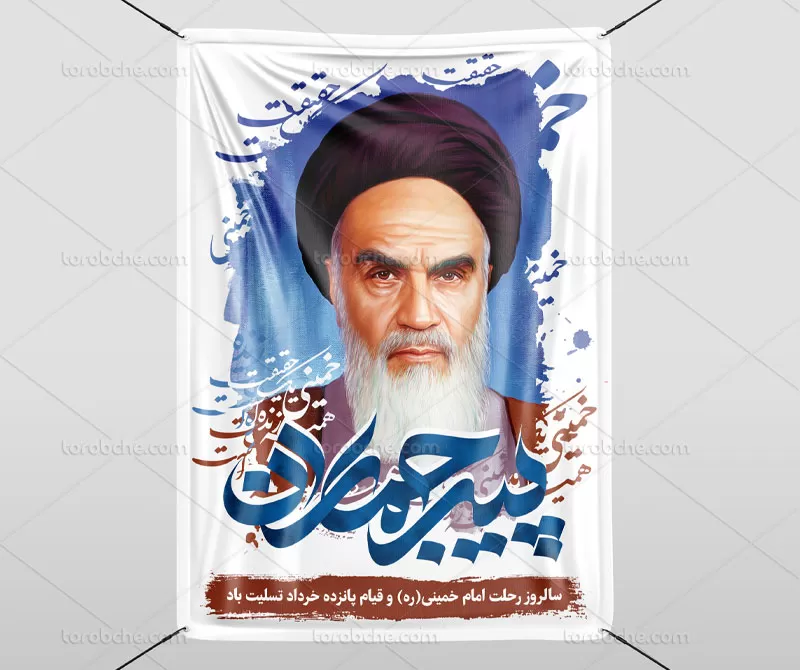 لایه باز بنر رحلت امام خمینی (ره)