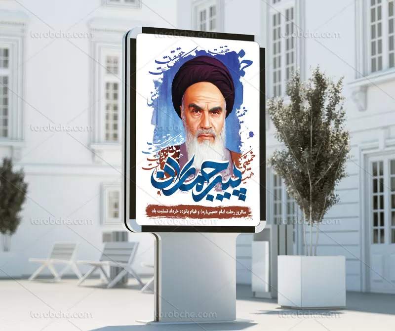لایه باز بنر رحلت امام خمینی (ره)