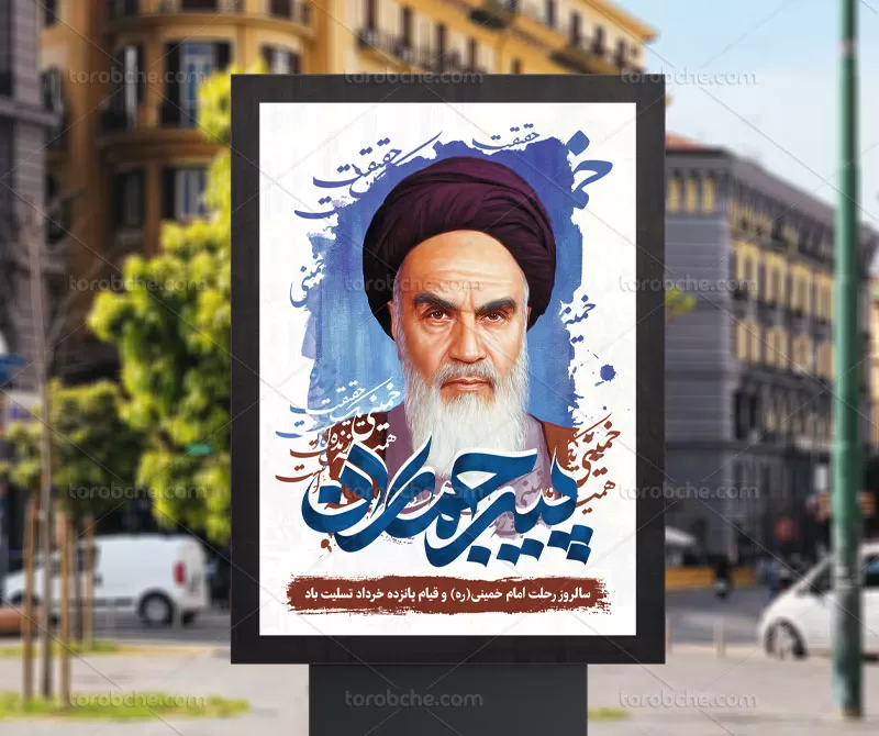لایه باز بنر رحلت امام خمینی (ره)