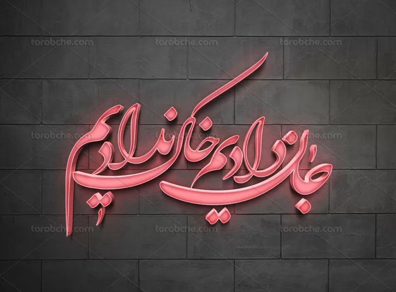 خوشنویسی جان دادیم خاک ندادیم