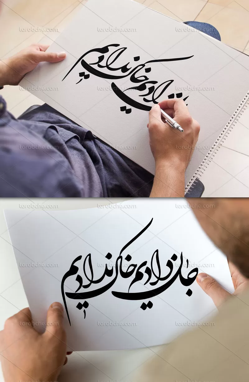 خوشنویسی جان دادیم خاک ندادیم