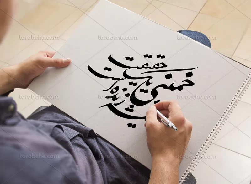 خوشنویسی خمینی یک حقیقت همیشه زنده است