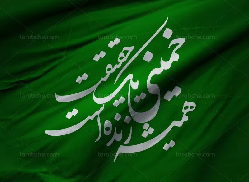 خوشنویسی خمینی یک حقیقت همیشه زنده است