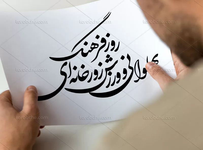 خوشنویسی روز فرهنگ پهلوانی