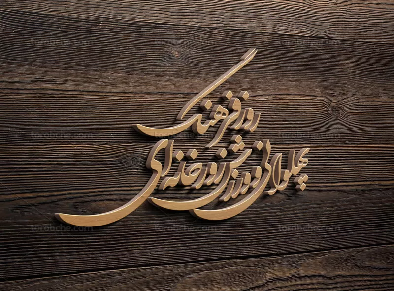 خوشنویسی روز فرهنگ پهلوانی