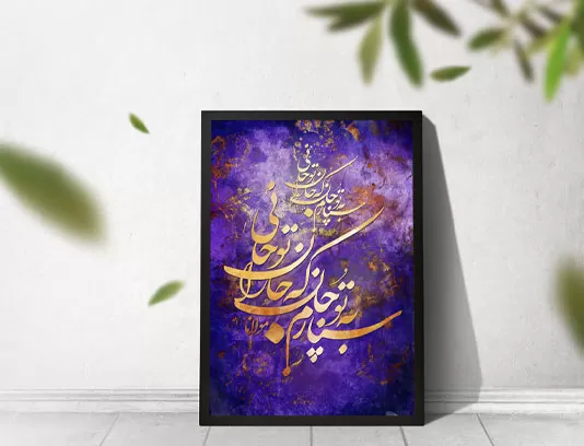 نقاشیخط سپارم به تو جان