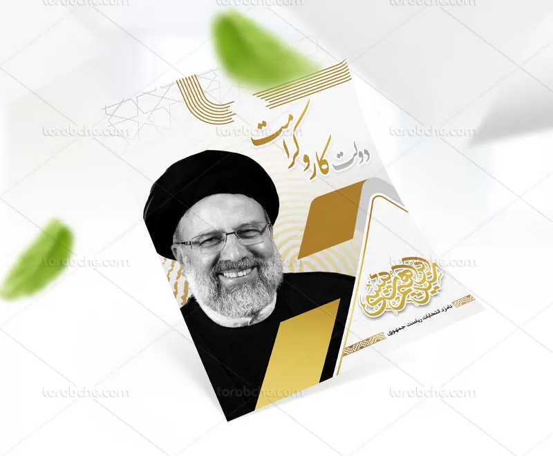 طرح پوستر انتخابات ریاست جمهوری