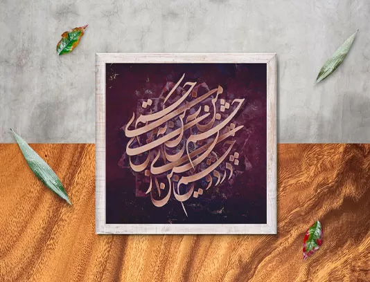 نقاشی خط شعر در دو چشم من نشین
