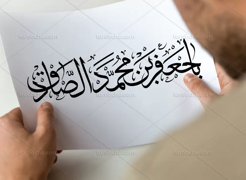وکتور کتیبه یا جعفر بن محمد الصادق (ع)
