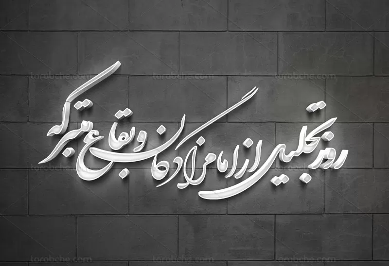 خوشنویسی روز تجلیل از امامزادگان