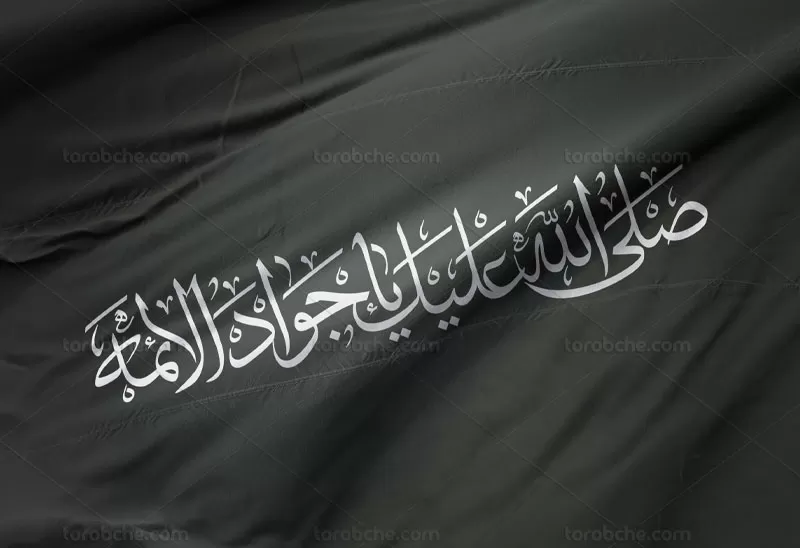 وکتور کتیبه نوشته امام جواد علیه السلام