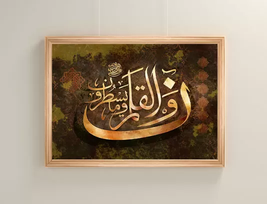 نقاشیخط ن و القلم و ما یسطرون