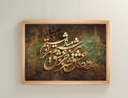 نقاشی خط پرورده عشق شد سرشتم