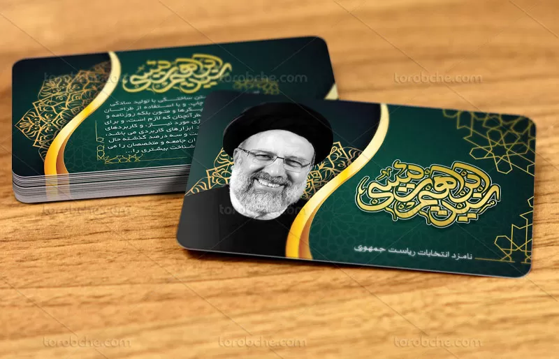 کارت ویزیت انتخاباتی سید ابراهیم رئیسی