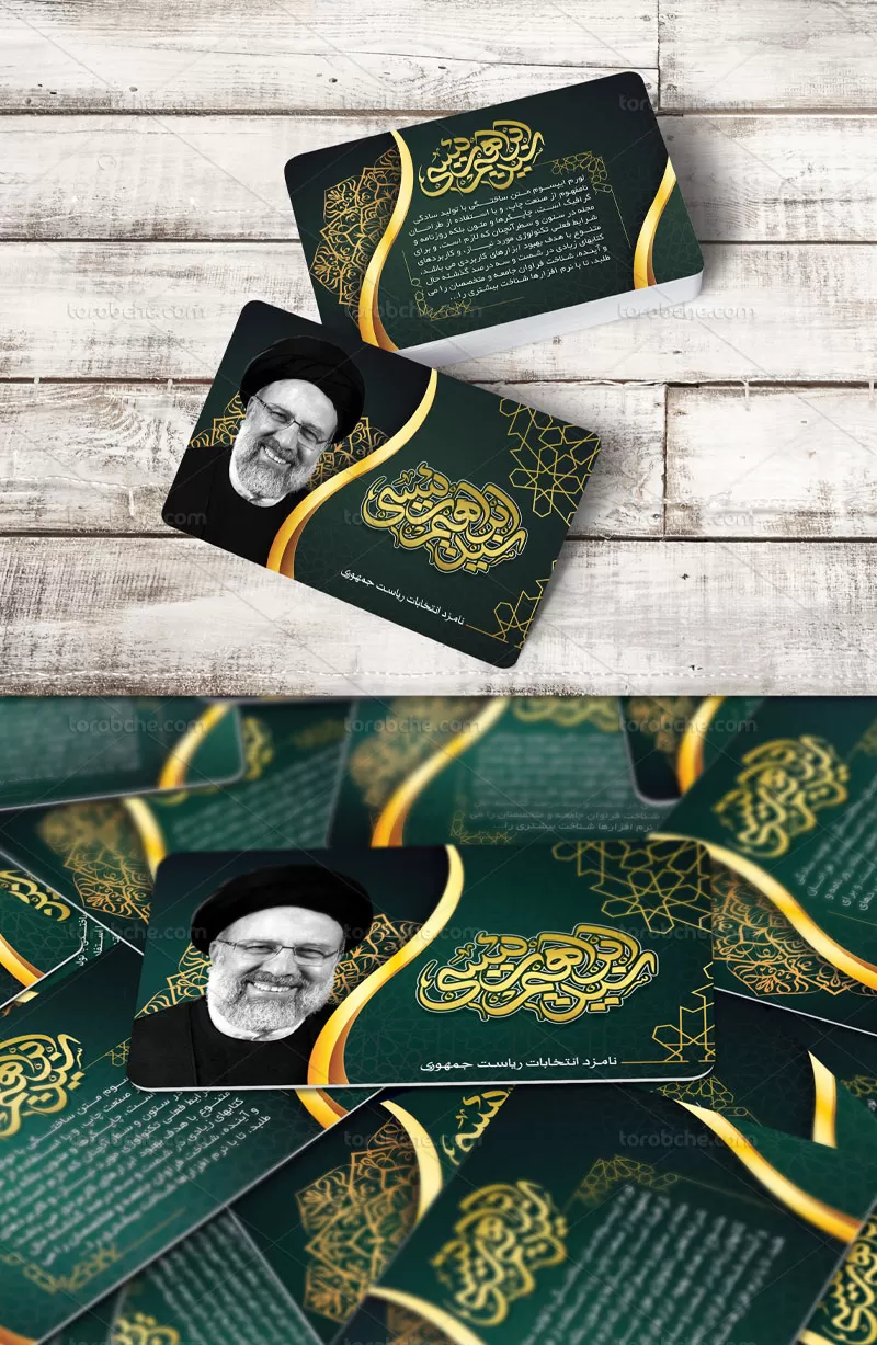 کارت ویزیت انتخاباتی سید ابراهیم رئیسی