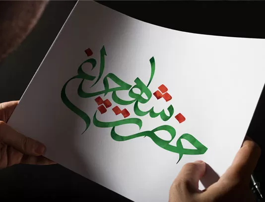 تایپوگرافی حضرت شاهچراغ