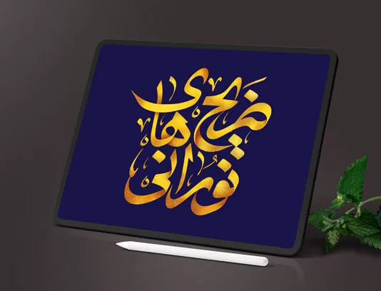 تایپوگرافی ضریح های نورانی