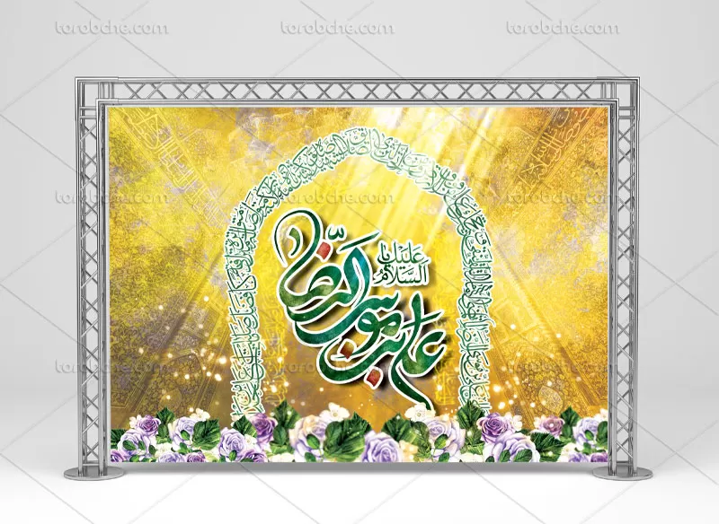 طرح لایه باز بنر ولادت امام رضا (ع)
