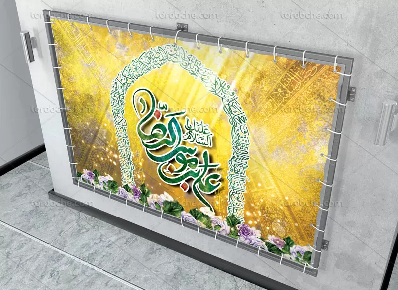 طرح لایه باز بنر ولادت امام رضا (ع)