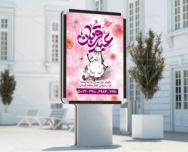 طرح بنر لایه باز عید قربان