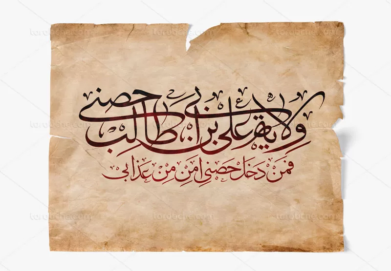 کتیبه ولایه علی بن ابی طالب حصنی