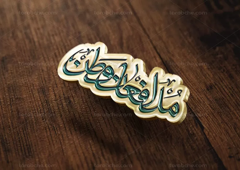 وکتور تایپوگرافی مدافعان وطن