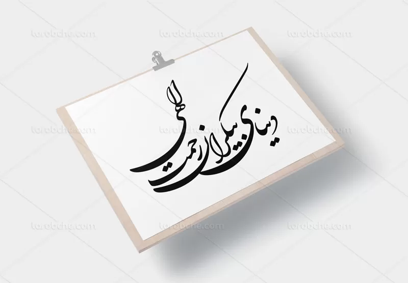 خوشنویسی دنیای بیکران رحمت الهی رایگان