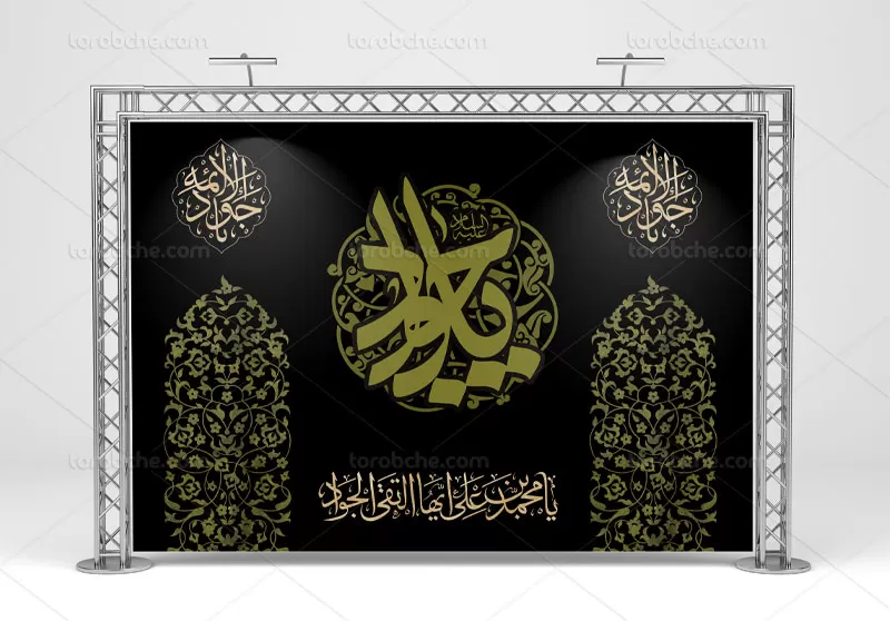 طرح لایه باز بنر شهادت امام جواد (ع)