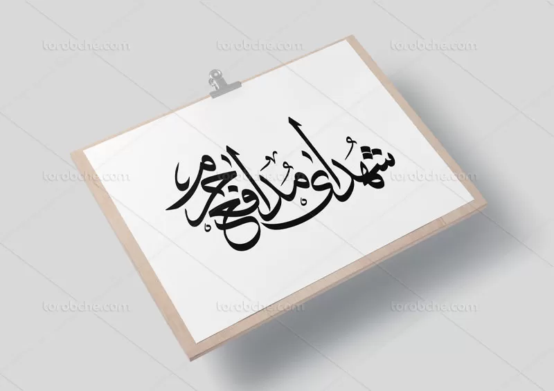 وکتور تایپوگرافی شهدای مدافع حرم