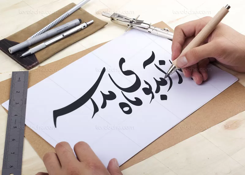 خوشنویسی باز آمد بوی ماه مدرسه
