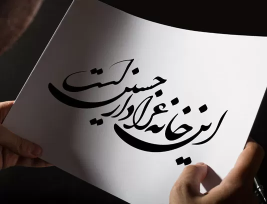 خوشنویسی این خانه عزادار حسین است