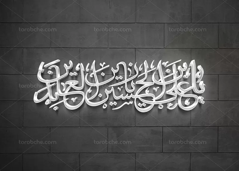 وکتور کتیبه امام زین العابدین (ع)
