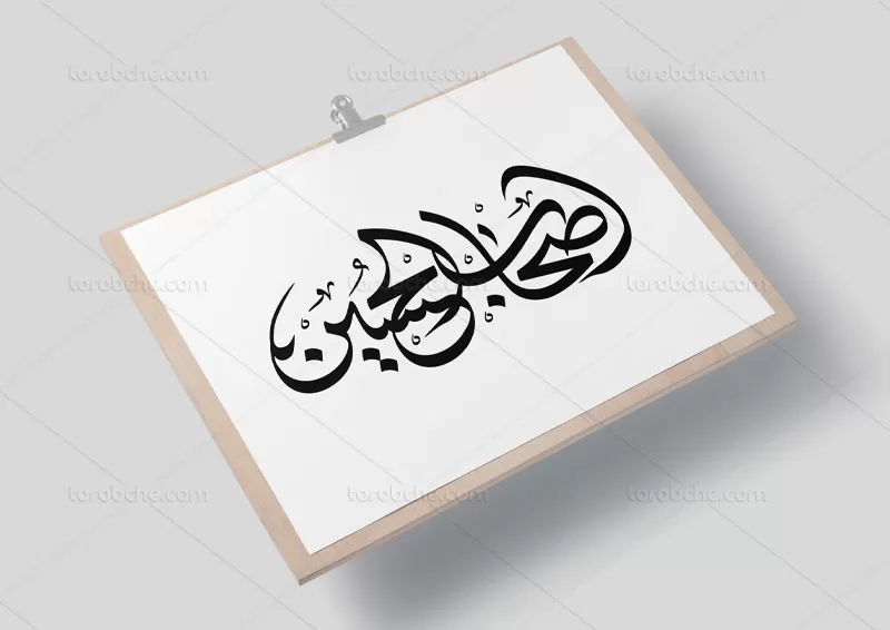 خوشنویسی اصحاب الحسین (ع)