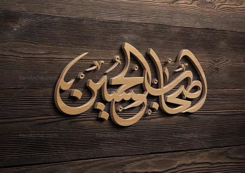 خوشنویسی اصحاب الحسین (ع)