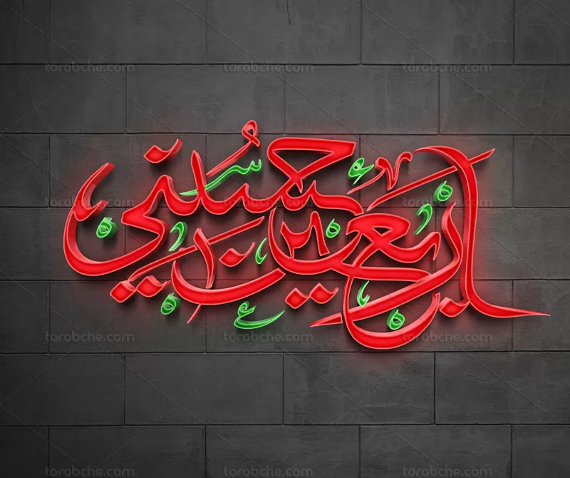 وکتور خوشنویسی اربعین حسینی