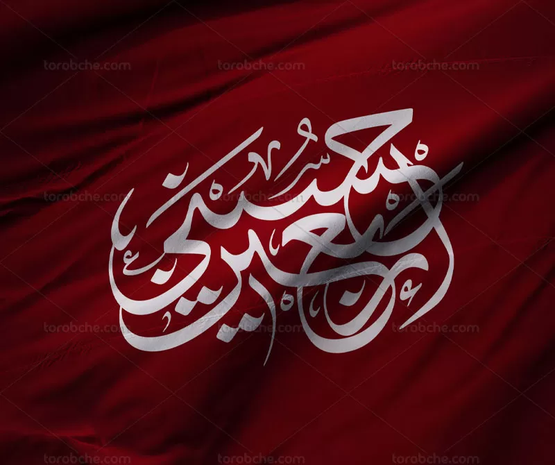 خوشنویسی اربعین حسینی