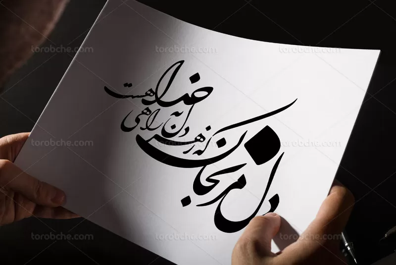 خوشنویسی شعر دل مرنجان