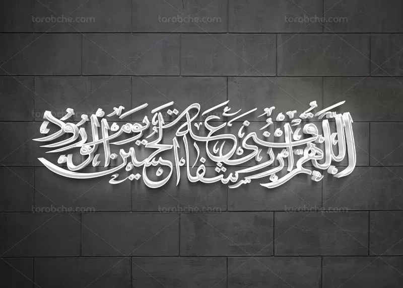 وکتور کتیبه اللهم الرزقنی شفاعه الحسین