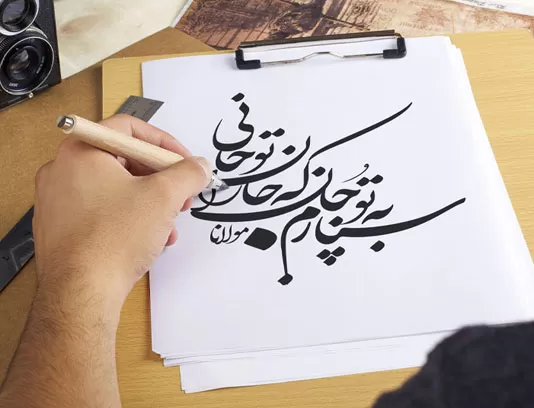 خوشنویسی شعر سپارم به تو جان