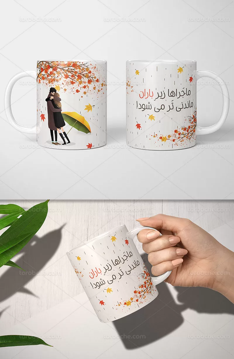 ماگ عاشقانه پاییز