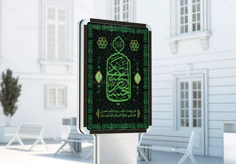 بنر اطلاع رسانی شهادت امام حسن عسکری (ع)